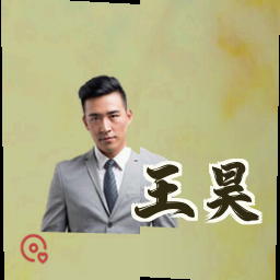 王昊