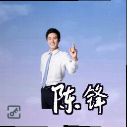 陈锋