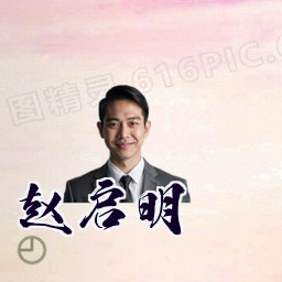赵启明